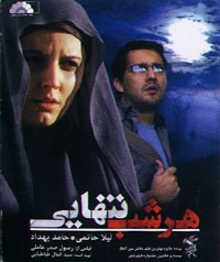 هر شب تنهایی