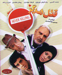 قتل هرگز