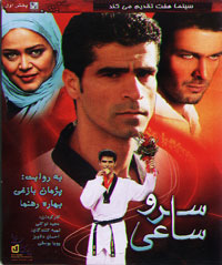 سرو ساعی
