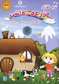 نرم افزار مزرعه نقاشي