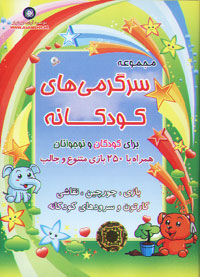 مجموعه سرگرمي هاي کودکانه