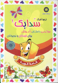 نرم افزار سدابک 1