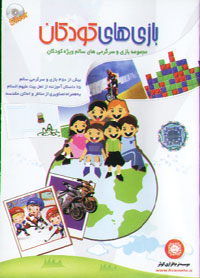 بازي هاي کودکان