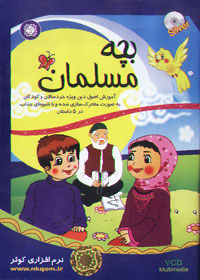 بچه مسلمان