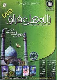 ناله هاي فراق