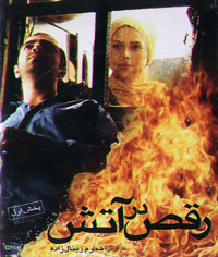 رقص در آتش