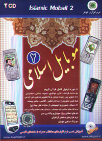موبايل اسلامي 2