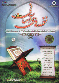 نغمه هاي آسماني