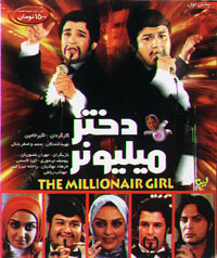 دختر میلیونر