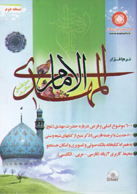 نرم افزار الامام المهدي