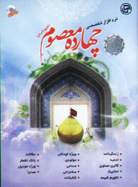 نرم افزار تخصصي چهارده معصوم