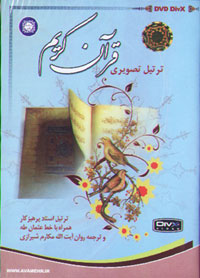 ترتيل تصويري قرآن کريم