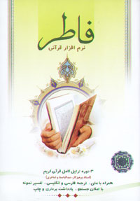 نرم افزار قرآني فاطر