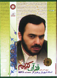 ترتيل 3 بار تکرار قرآن کريم استاد شهريار پرهيزگار