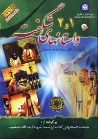 داستانهاي شگفت 1 و 2