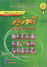 زيست شناسي و آزمايشگاه 1 ، رشته علوم تجربي