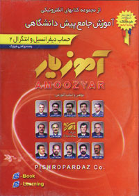 حساب ديفرانسيل و انتگرال 2 ، رشته رياضي فيزيک