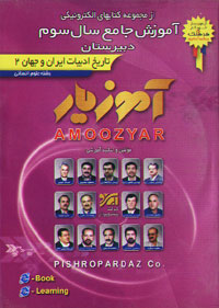 تاريخ ادبيات ايران و جهان 2