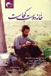 خانه دوست كجاست