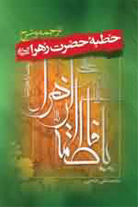 ترجمه و شرح خطبه حضرت زهرا (س)