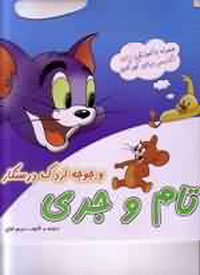 تام و جري و جوجه اردك درستكار