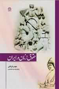 حقوق زنان در ايران
