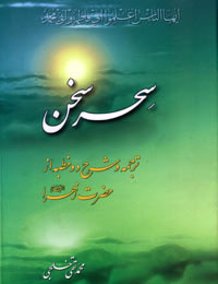 سِحْرِ سُخَن (شرح دو خطبه از حضرت زهرا(س)