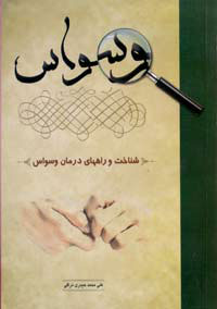 وسواس شناخت و راه هاي درمان