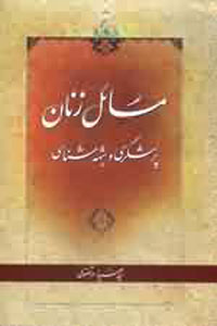 مسائل زنان / پرسشگري و شبهه شناسي