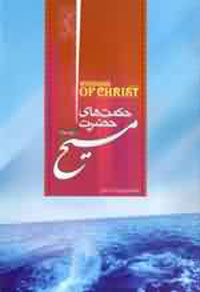 حكمت هاي حضرت مسيح (عليه السلام)