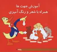 آموزش جهت ها
