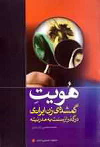 هويت گمشده زن ايراني در گذار از سنت به مدرنيته