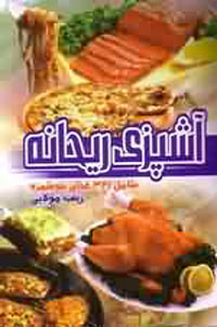 آشپزي ريحانه