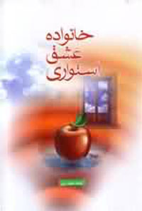 خانواده ، عشق ، استواري
