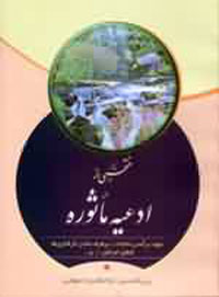 منتخبي از ادعيه ماثوره