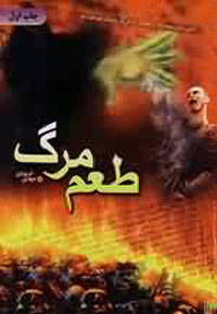 طعم مرگ