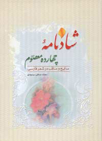 شادنامه چهارده معصوم(ع)