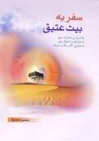 سفر به بيت عتيق