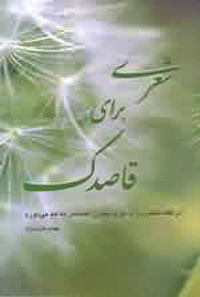 شعري براي قاصدك