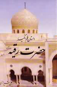 داستان غم انگيز حضرت رقيه(س)