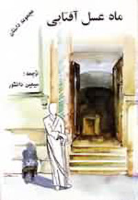 ماه عسل آفتابي