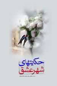 حكايت هاي شهر عشق