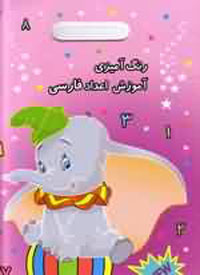 رنگ آميزي آموزش اعداد فارسي
