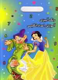 رنگ آميزي آموزش اعداد انگليسي