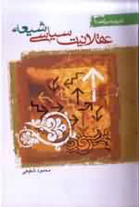 عقلانيت سياسي شيعه