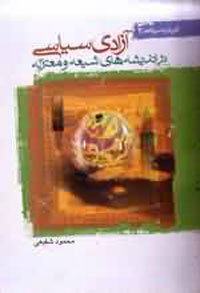 آزادي سياسي در انديشه هاي شيعه و معتزله
