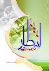انتظار در اديان الهى