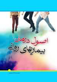 اصول درمان بيماريهاى روانى