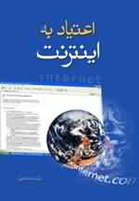 اعتياد به اينترنت