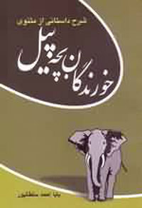 خورندگان بچه پيل